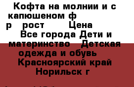 Кофта на молнии и с капюшеном ф.Mayoral chic р.4 рост 104 › Цена ­ 2 500 - Все города Дети и материнство » Детская одежда и обувь   . Красноярский край,Норильск г.
